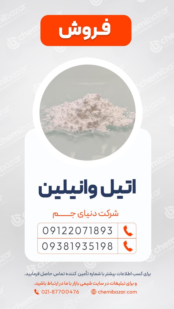 فروش اتیل وانیلین