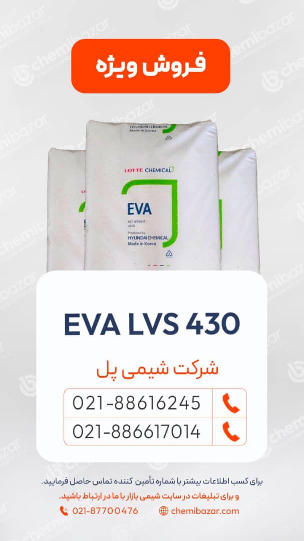 فروش اتیلن وینیل استات