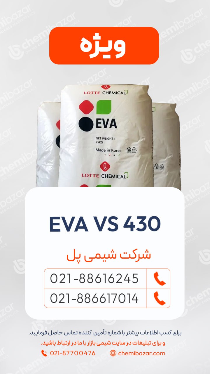 فروش اتیلن_وینیل_استات_گریدVS430