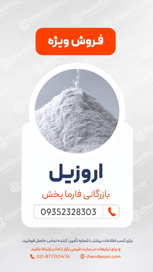 فروش اروزیل
