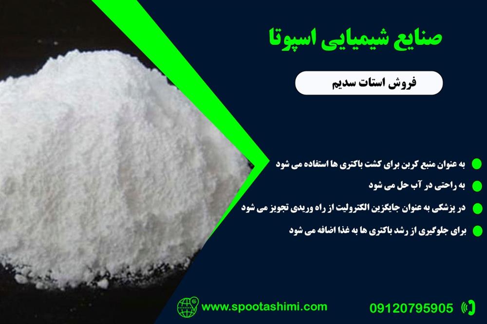 فروش استات سدیم