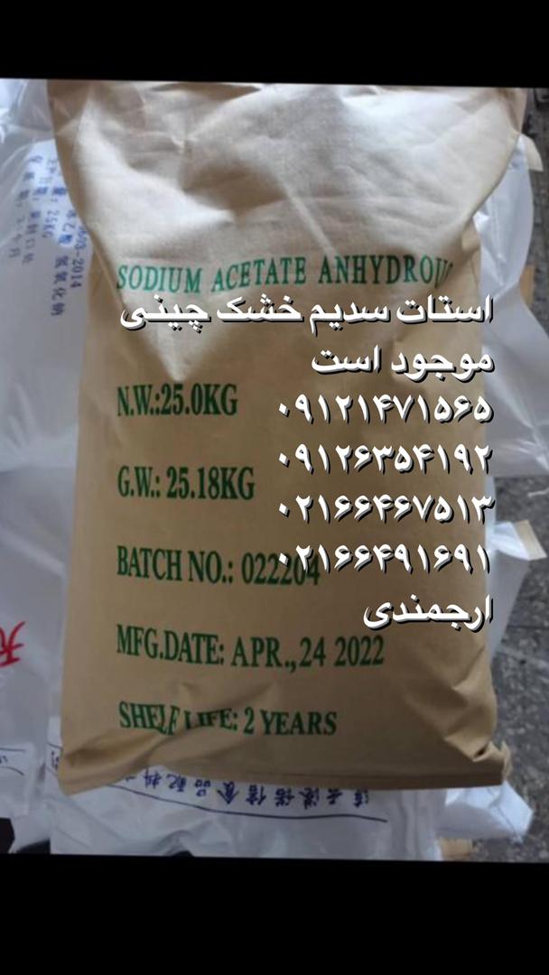 فروش استات سدیم خشک