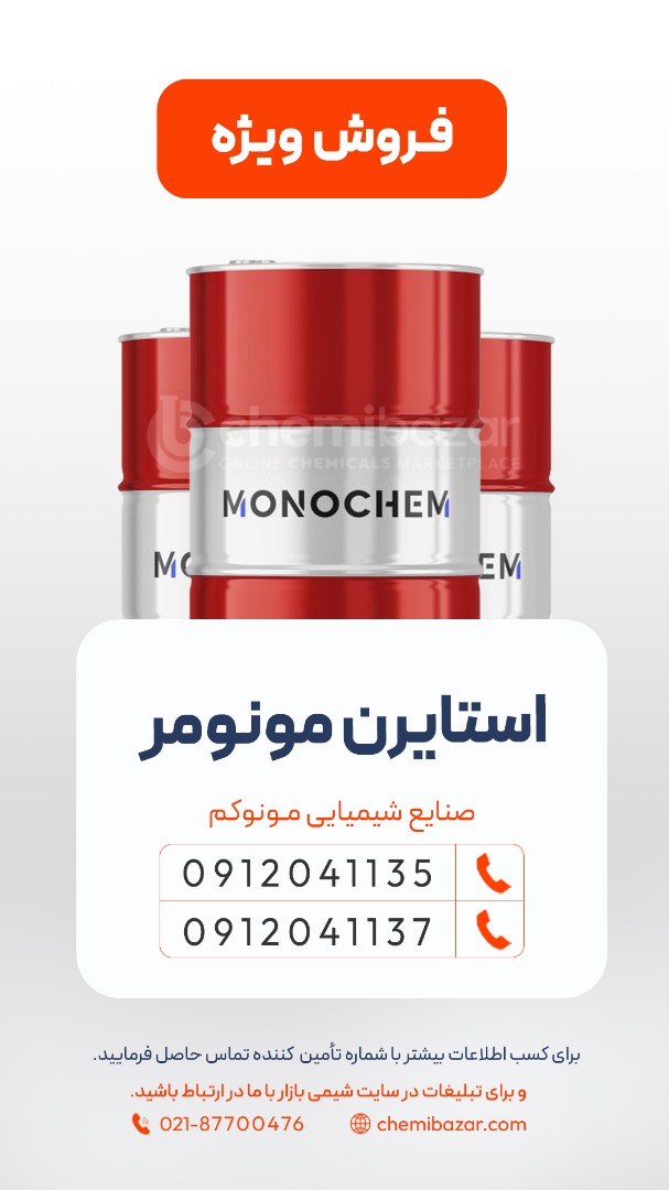 فروش استایرن مونومر