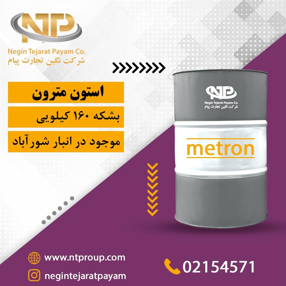 فروش استون (مترون)