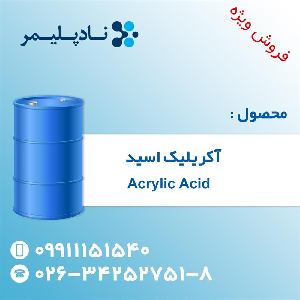 فروش اسید آکریلیک 