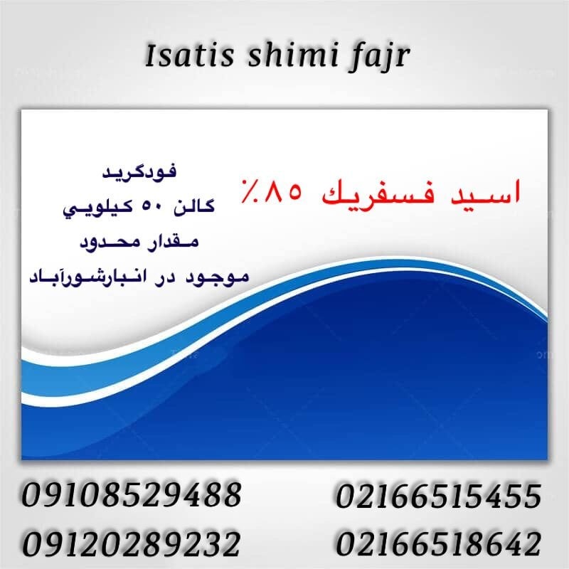 فروش اسید فسفریک 