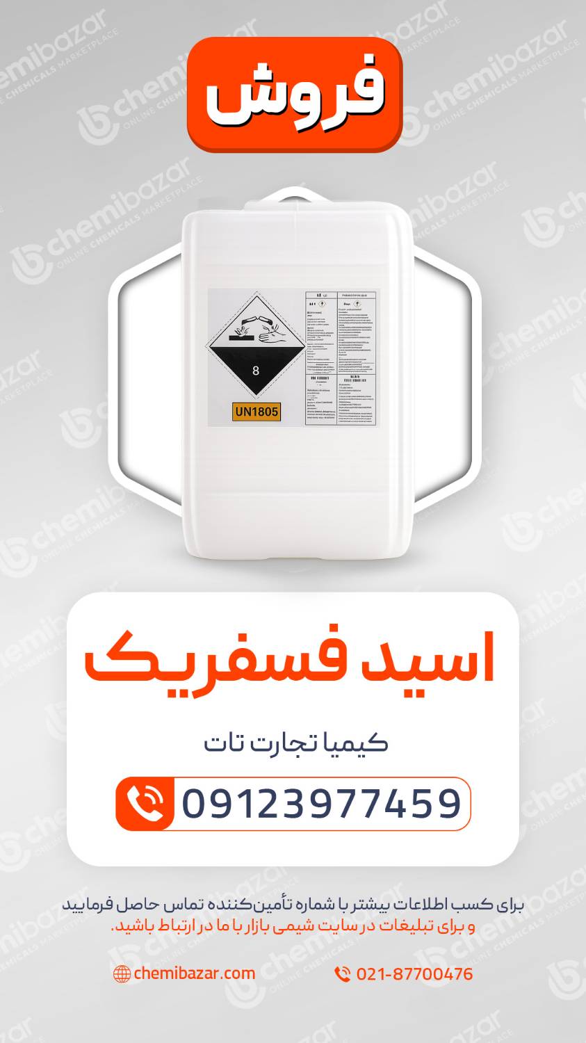 فروش اسید فسفریک 85%