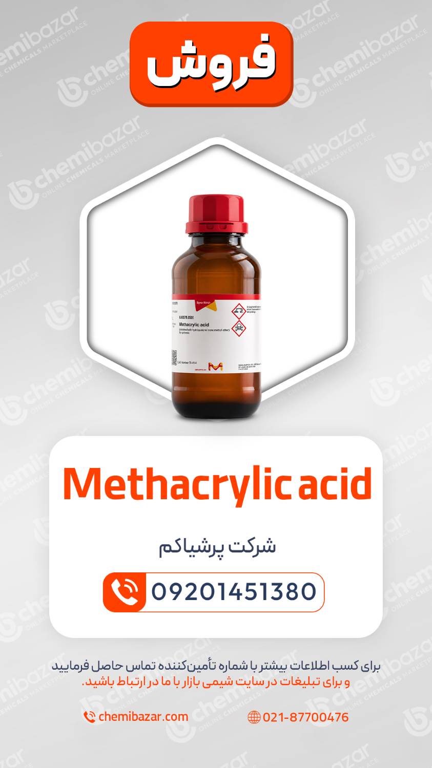 فروش اسید متاکریلیک