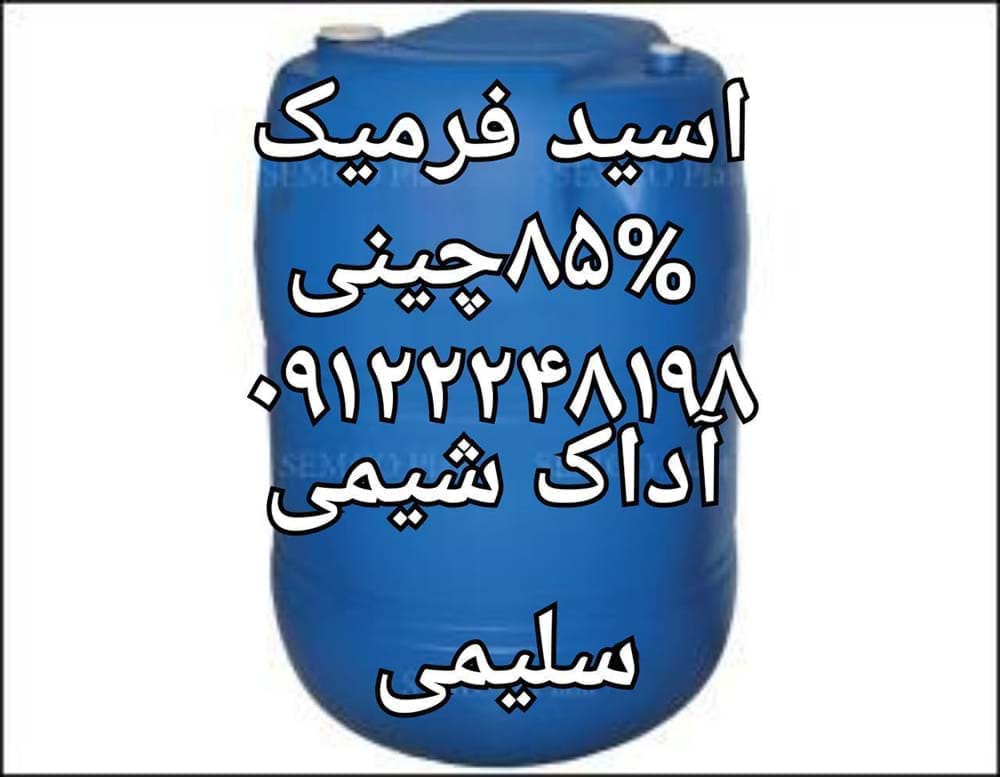 فروش اسیدفرمیک 85% چینی