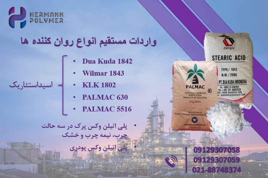 فروش انواع استئاریک اسیدها و پلی اتیلن وکس