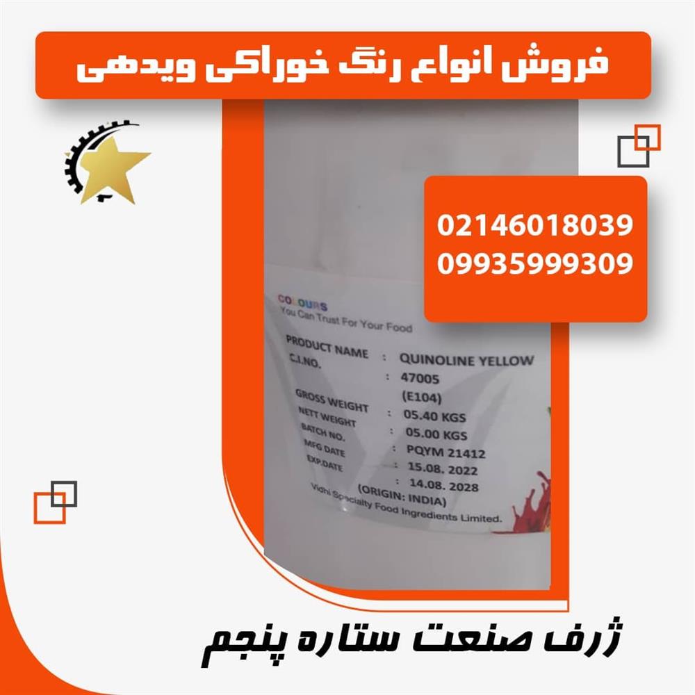 فروش انواع رنگ خوراکی ویدهی