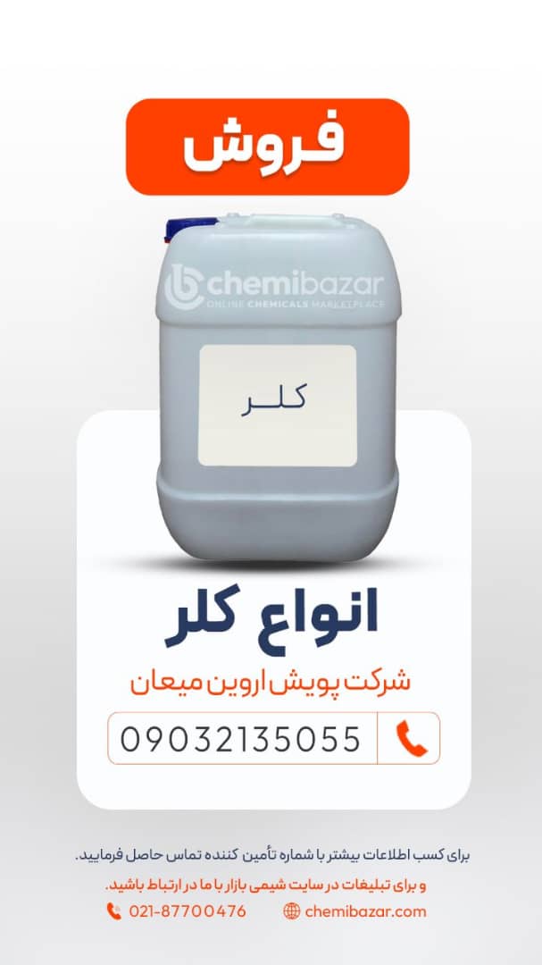 فروش انواع کلر 