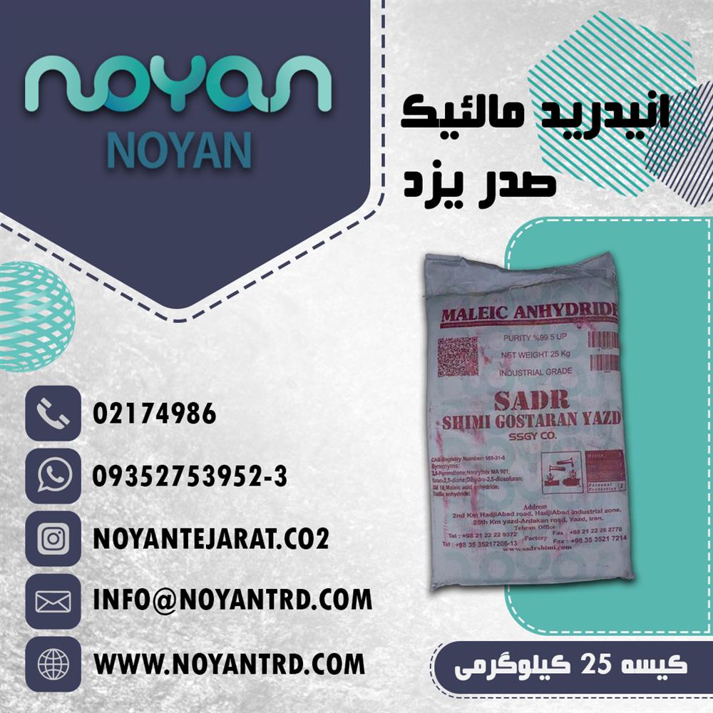 فروش انیدرید مالئیک صدر یزد