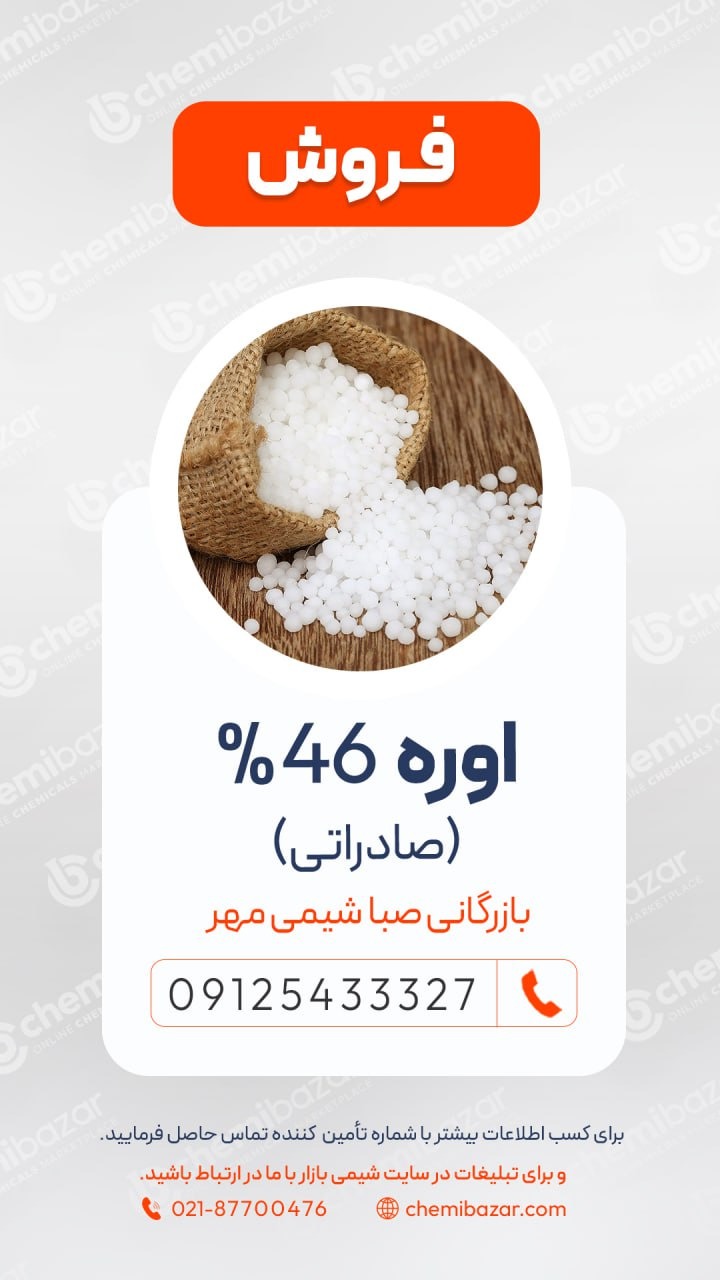 فروش اوره صادراتی