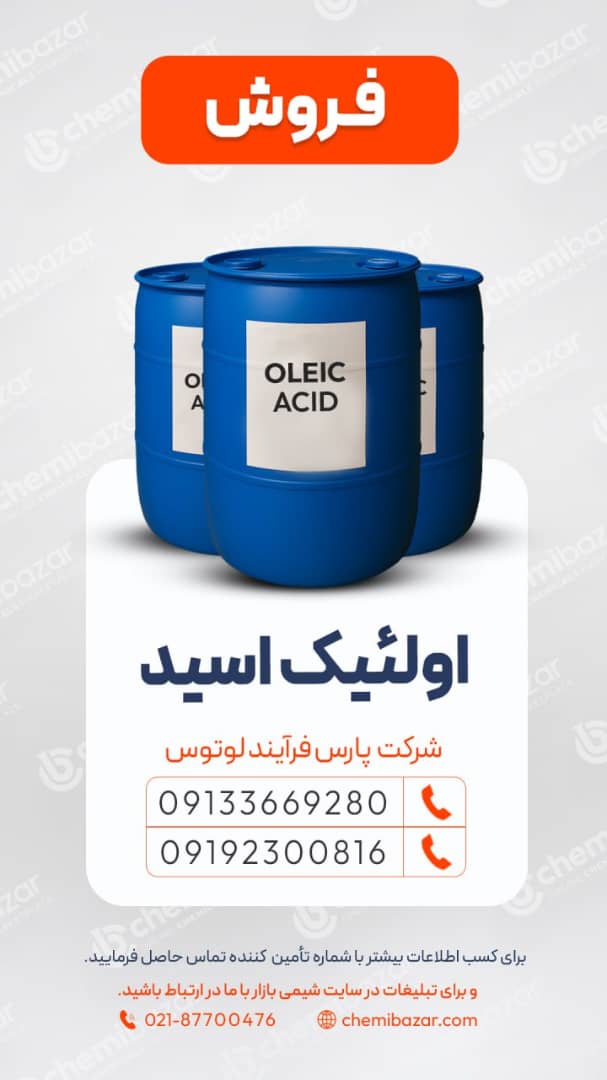 فروش اولئیک اسید