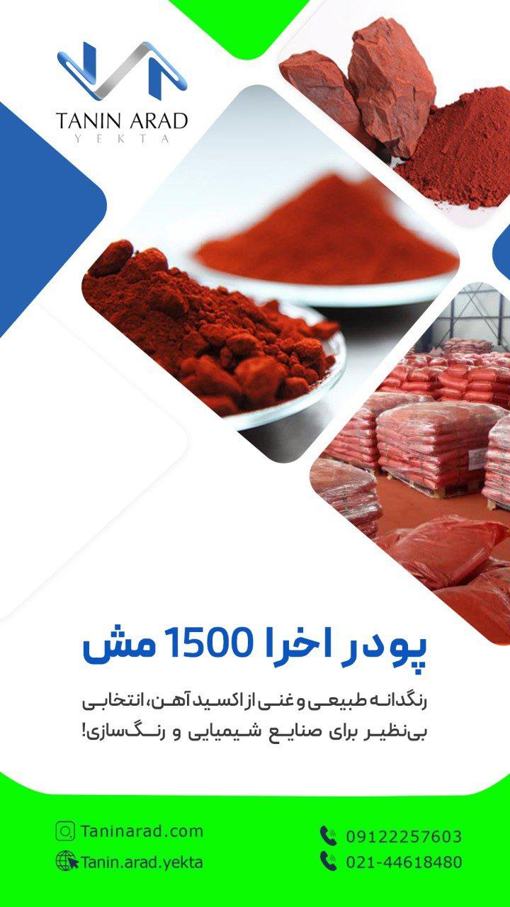 فروش اکسید آهن قرمز( اخرا هرمز)