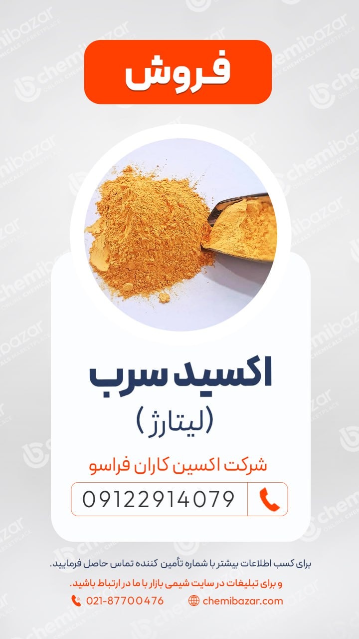 فروش اکسید سرب