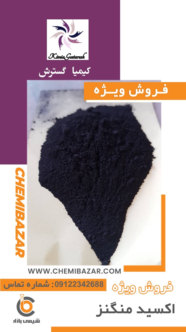 فروش اکسید منگنز