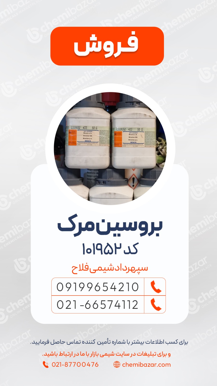 فروش بروسین مرک
