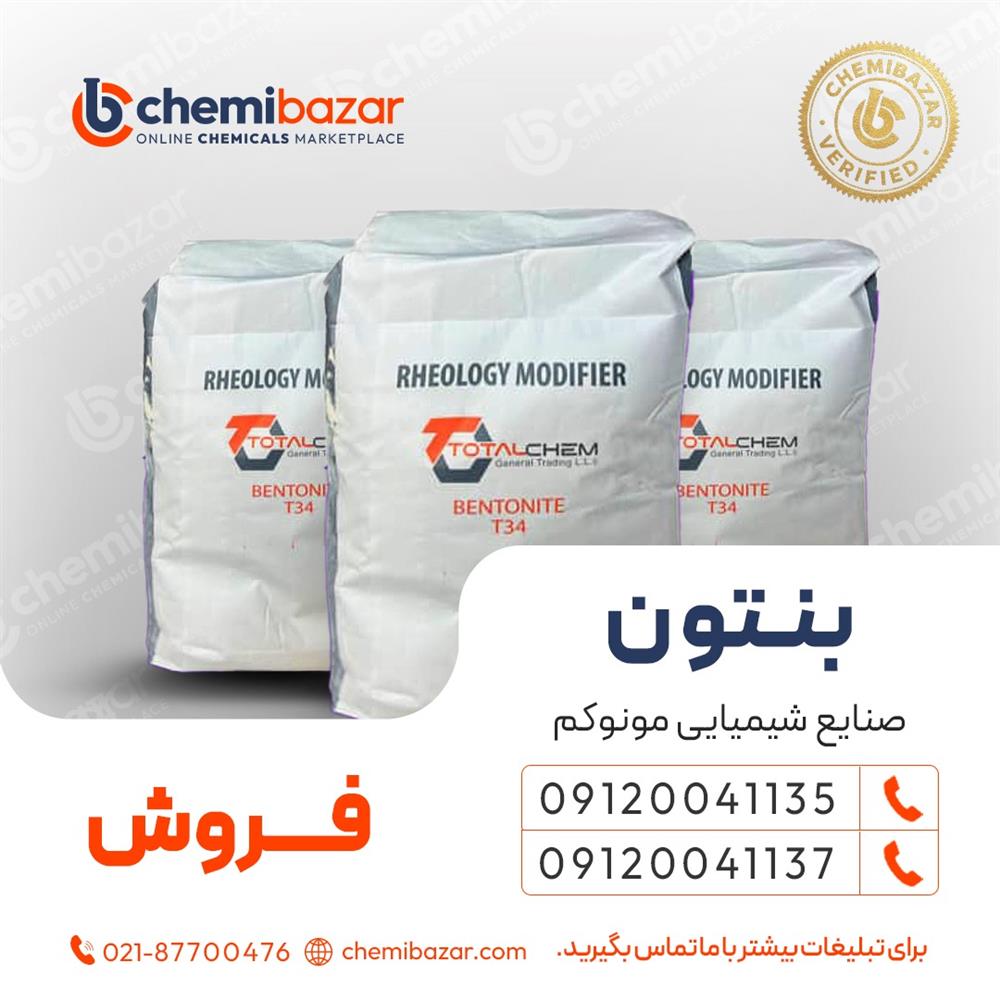 فروش بنتونیت