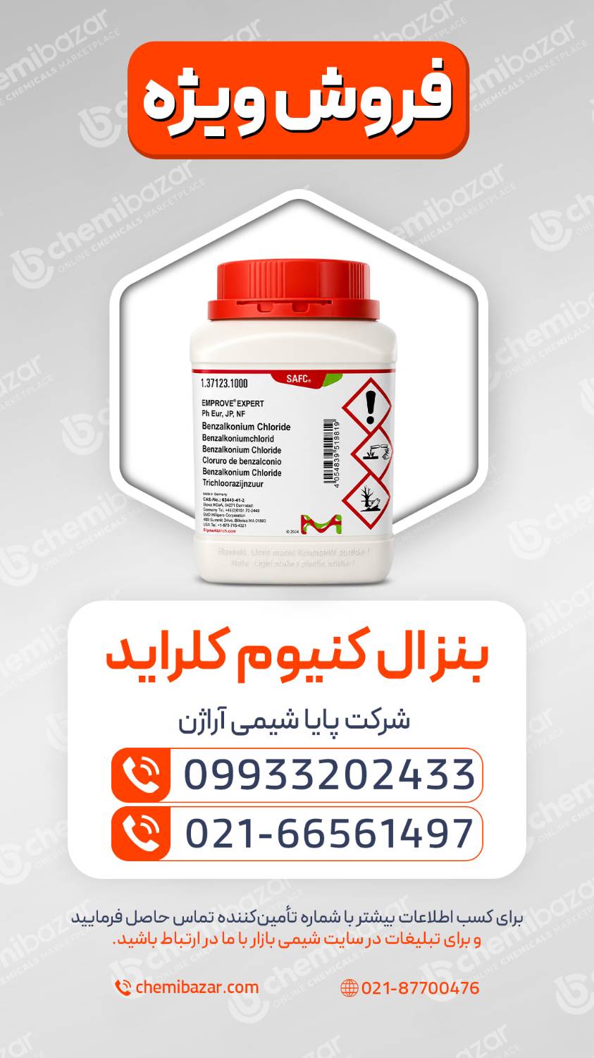فروش بنزال کنیوم کلراید