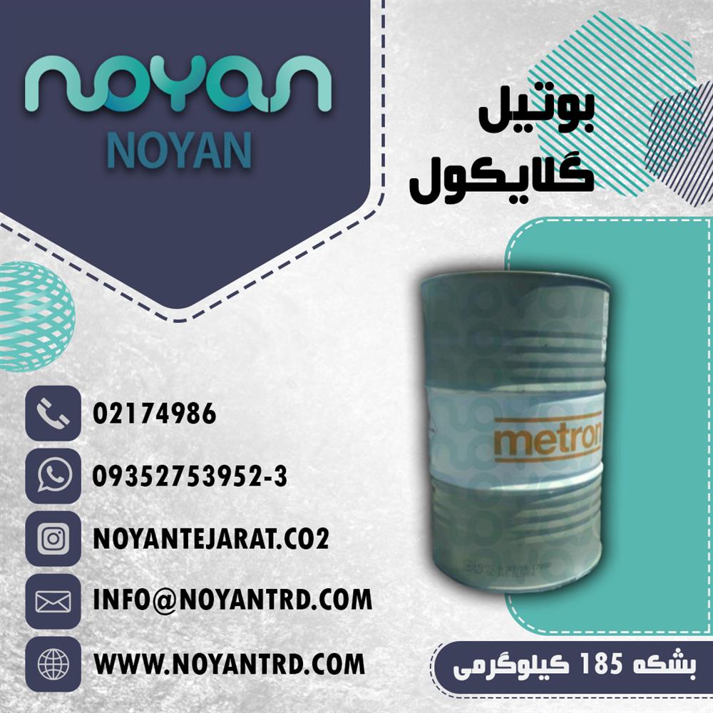 فروش بوتیل گلایکول