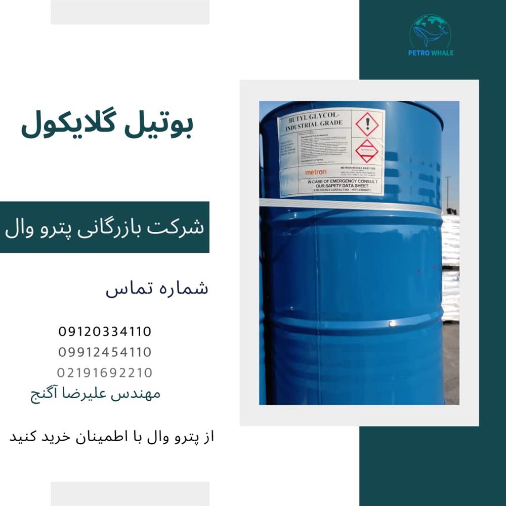 فروش بوتیل گلایکول (BG)