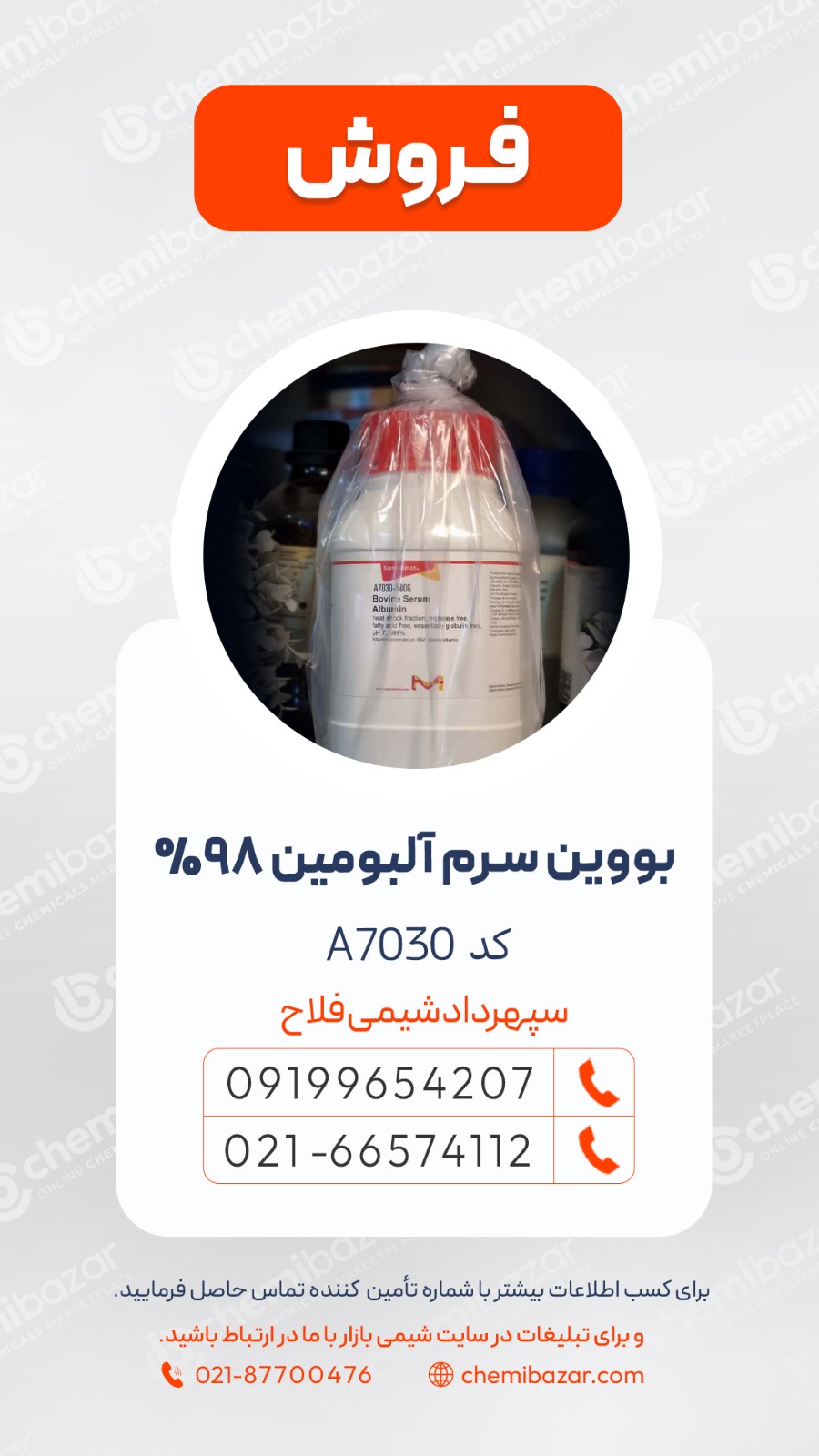 فروش بووین سرم آلبومین 98% 