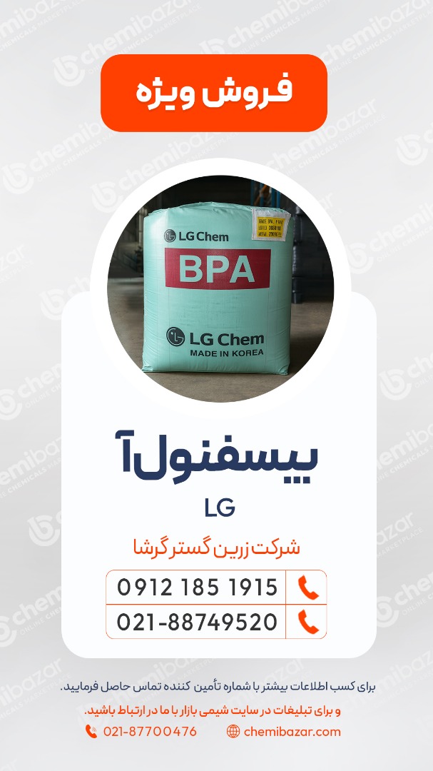 فروش بیسفنول آ