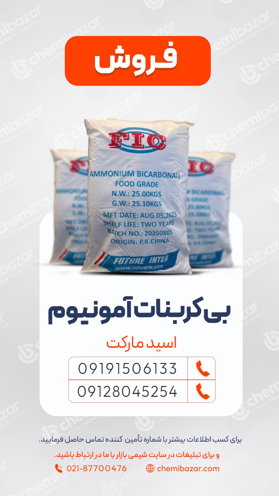 فروش بیکربنات آمونیوم 