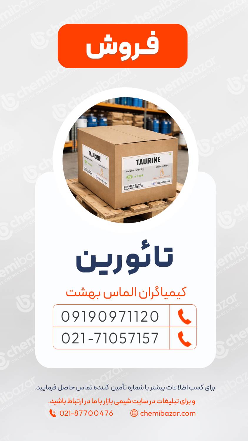 فروش تائورین