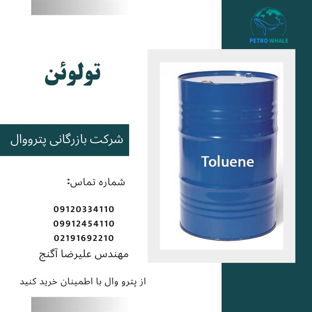 فروش تولوئن