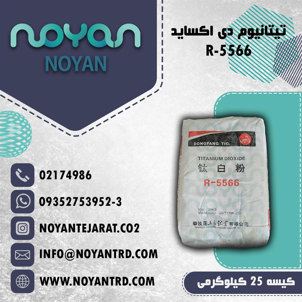 فروش تیتانیوم دی اکساید R-5566
