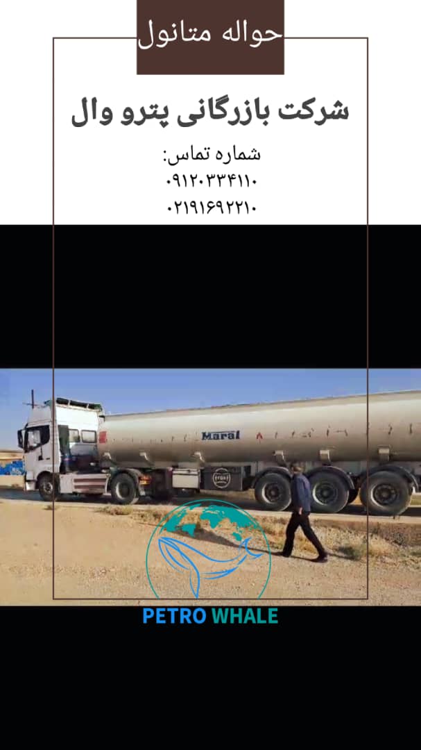 فروش حواله آماده حمل متانول