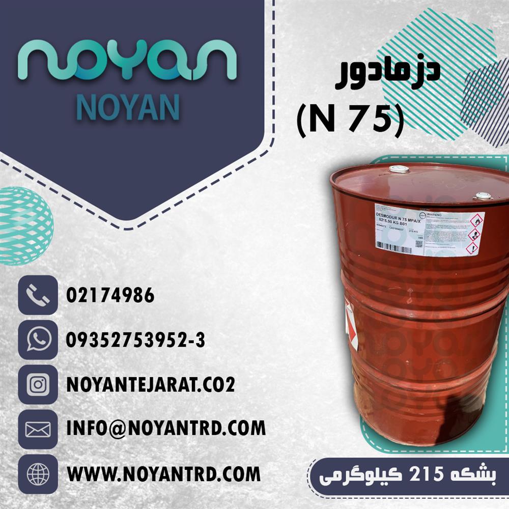 فروش دزمادور n75