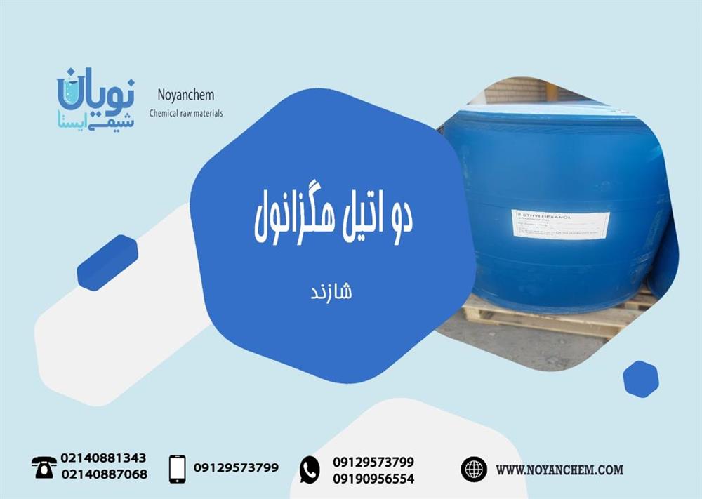 فروش دو اتیل هگزانول