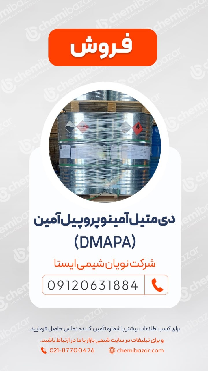 فروش دی متیل آمینو پروپیل آمین 