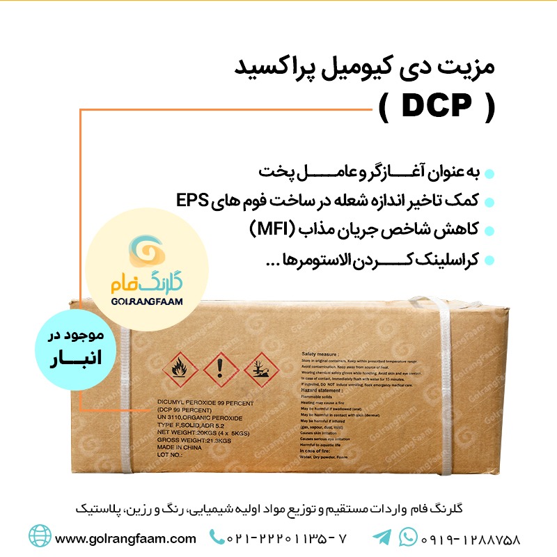 فروش  دی کیومیل پراکسایدچین(DCP)99%