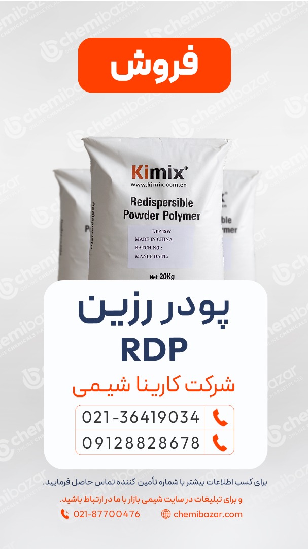 فروش رزین RDP