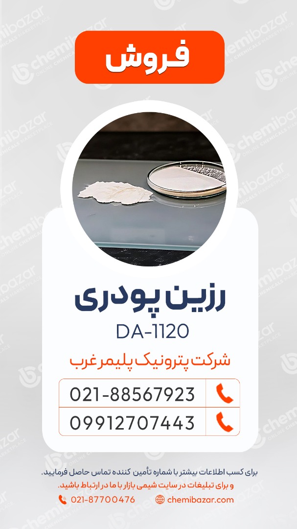 فروش رزین های پودری 1120