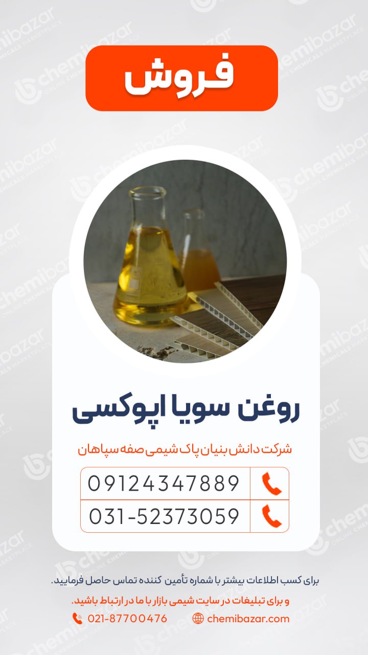 فروش روغن سویا اپوکسی