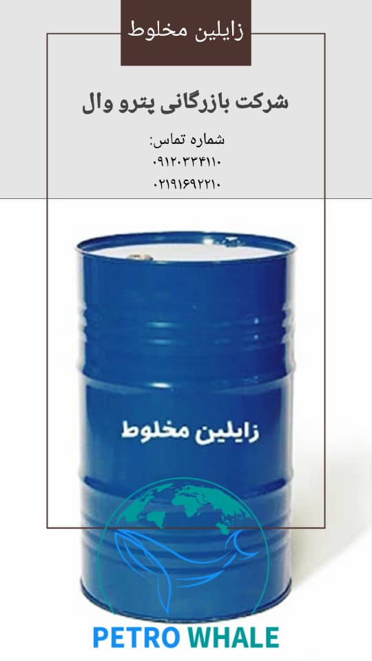 فروش زایلین مخلوط
