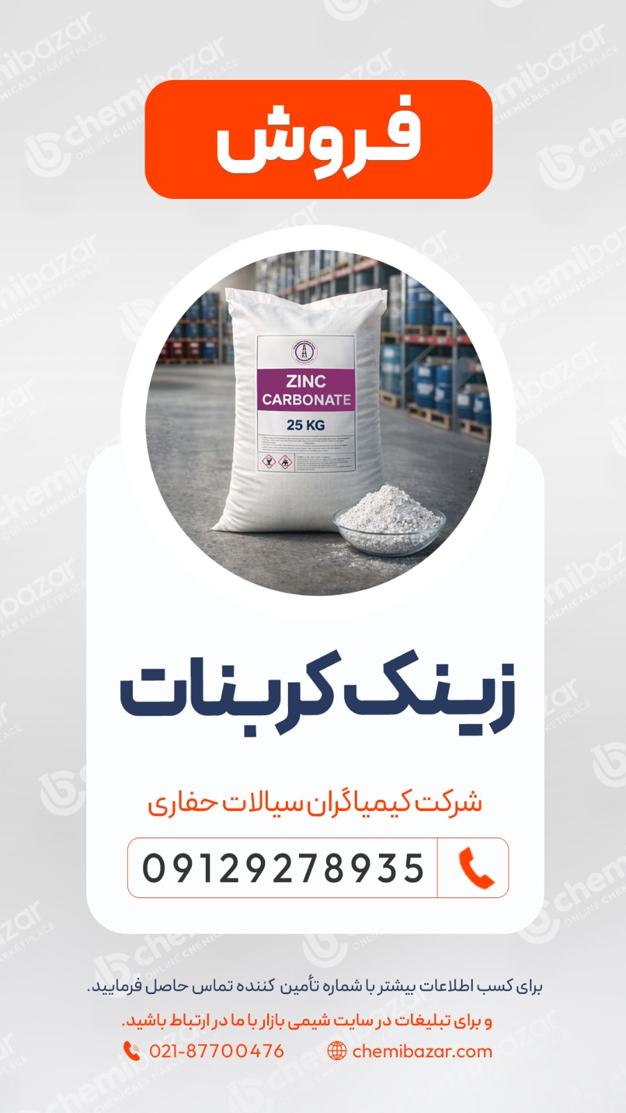 فروش  زینک کربنات