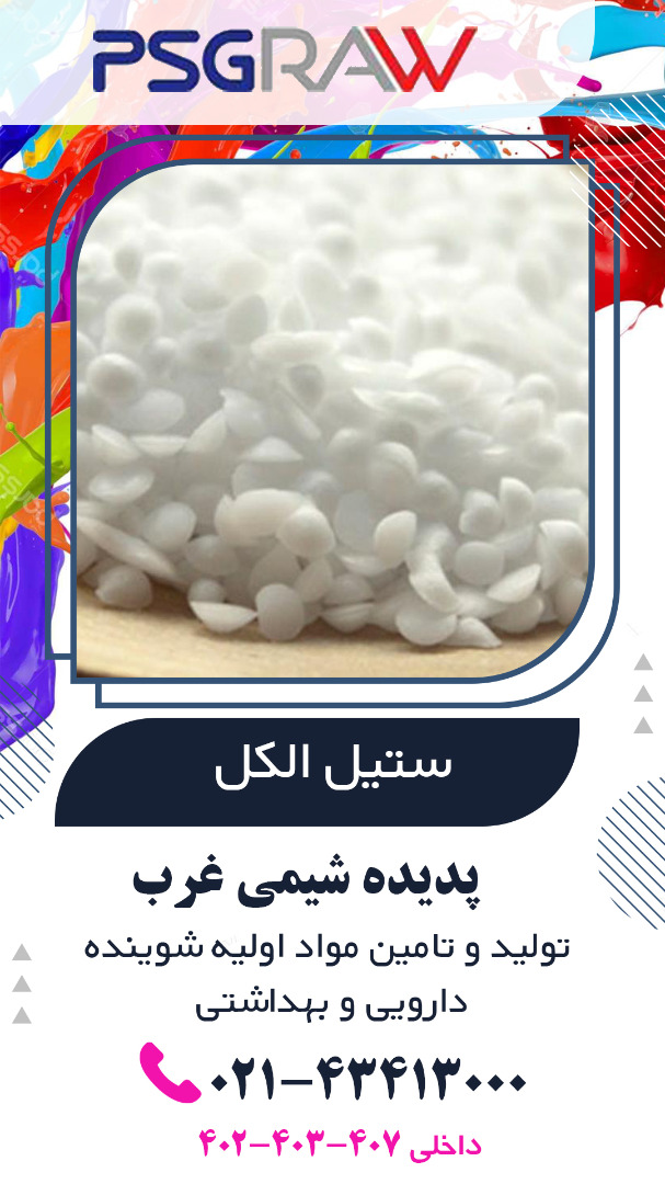 فروش ستیل الکل