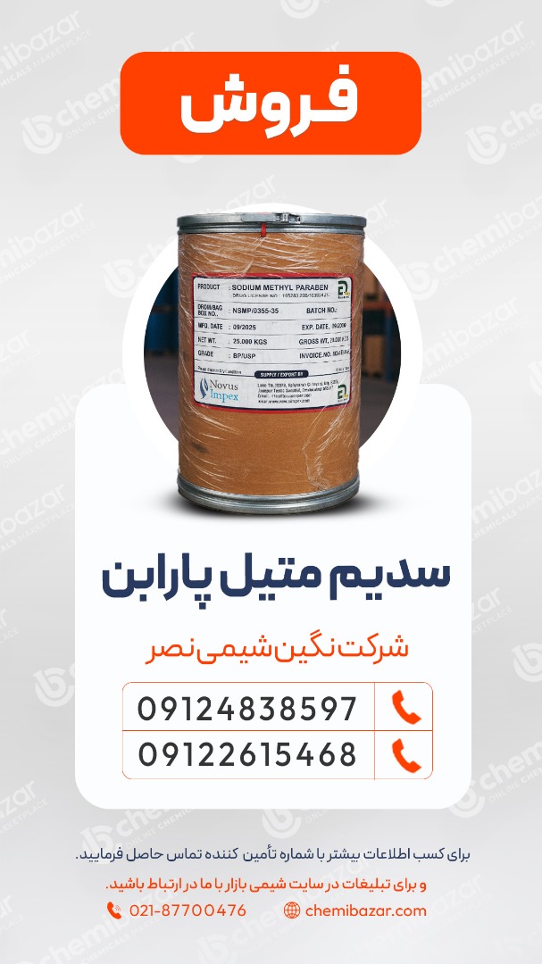 فروش سدیم متیل پارابن