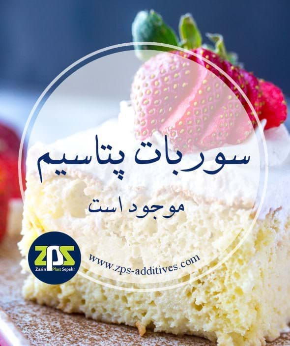 فروش سوربات پتاسیم