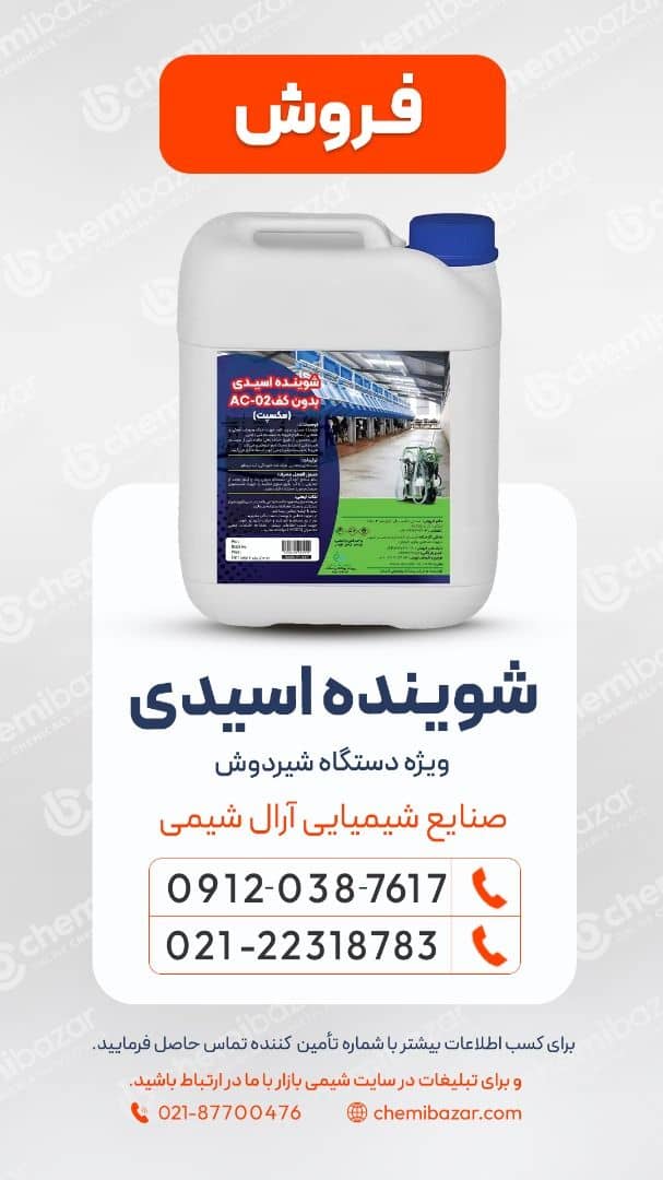 فروش  شوینده اسیدی بدون کف AC02