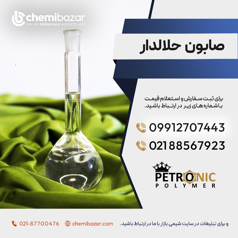 فروش صابون حلالدار