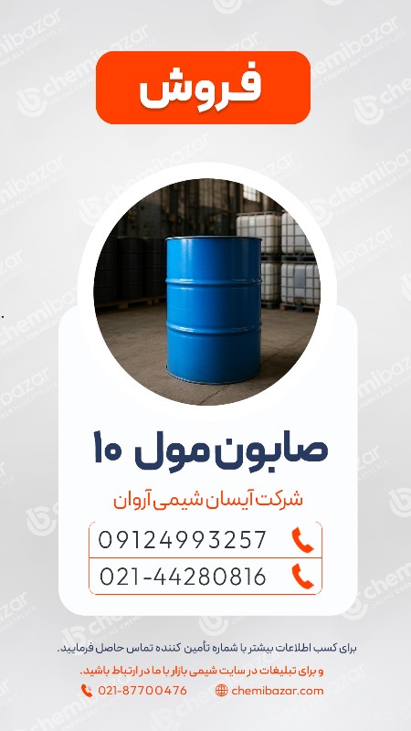 فروش صابون مول 10
