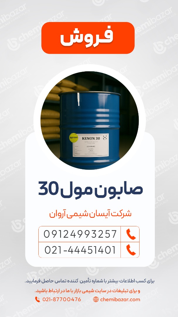 فروش صابون مول 30